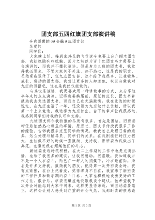 团支部五四红旗团支部致辞演讲稿