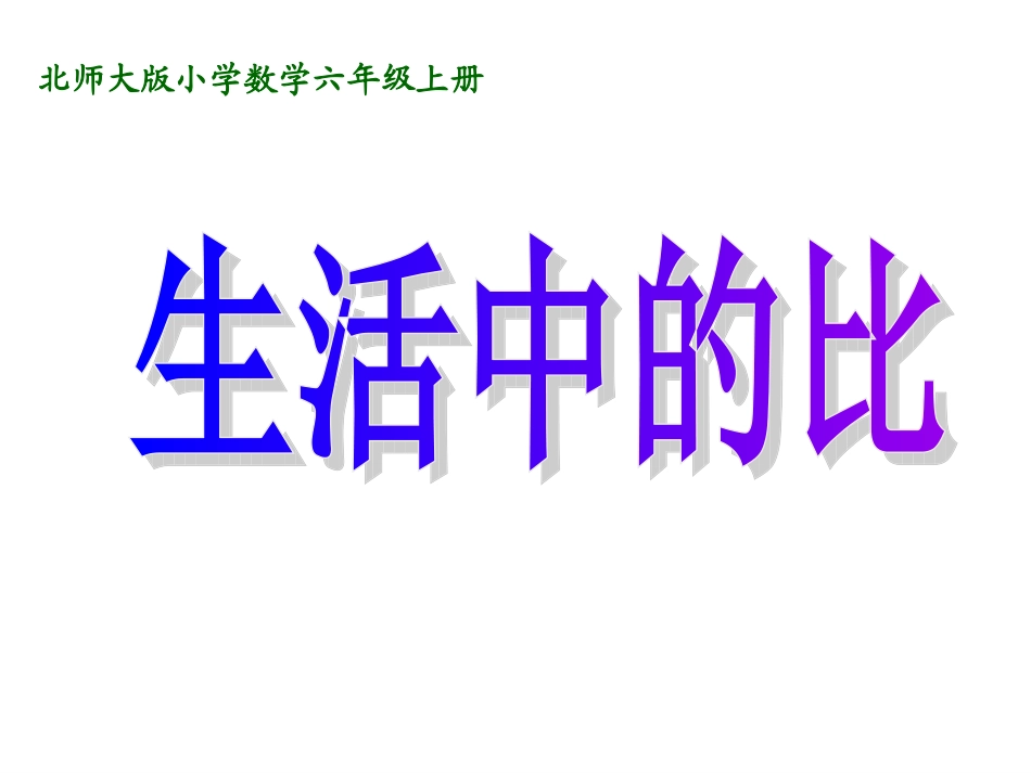 《比的认识》课件_第1页