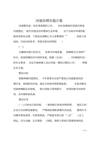 河道治理实施方案