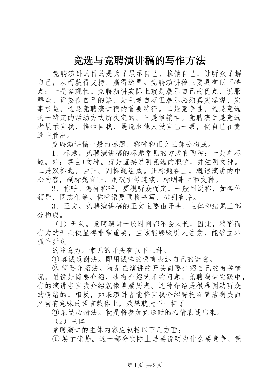 竞选与竞聘演讲的写作方法_第1页