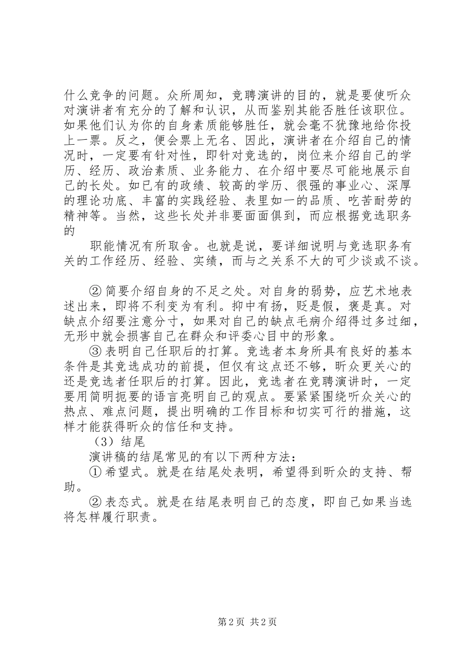 竞选与竞聘演讲的写作方法_第2页