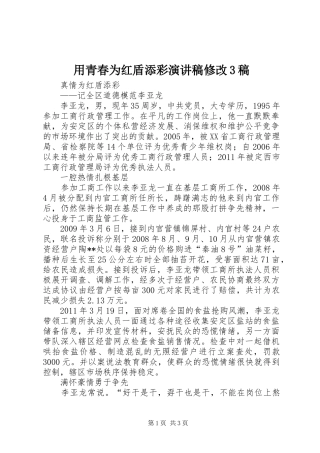用青春为红盾添彩演讲修改3稿