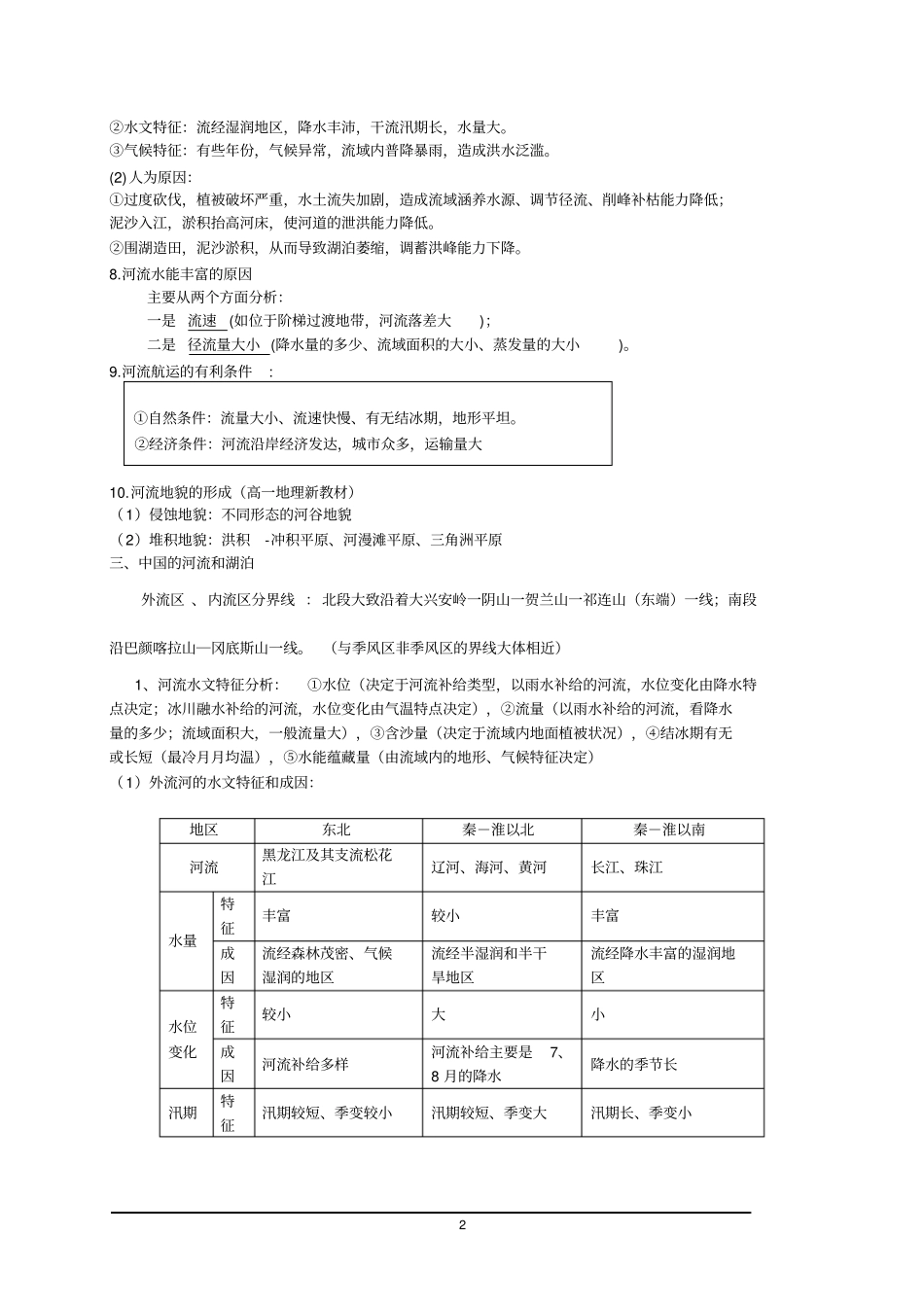 河流水文与水系特征及其影响因素_第2页