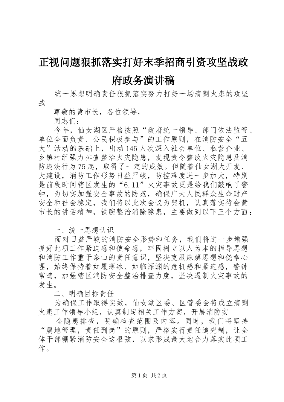 正视问题狠抓落实打好末季招商引资攻坚战政府政务致辞演讲稿_第1页