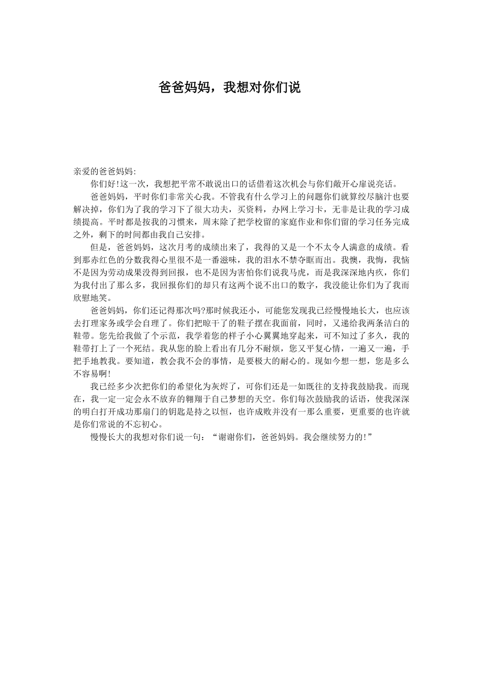 爸爸妈妈，我想对你们说_第1页