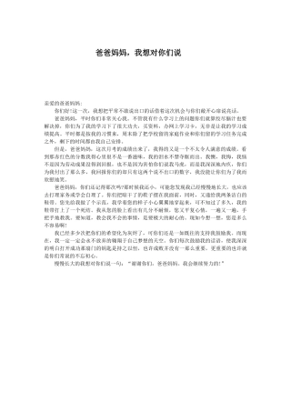 爸爸妈妈，我想对你们说