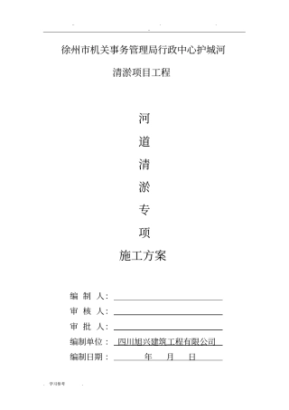 河道清淤专项工程施工设计方案