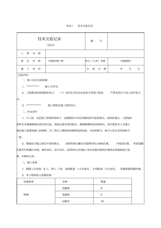 河道治理技术交底记录