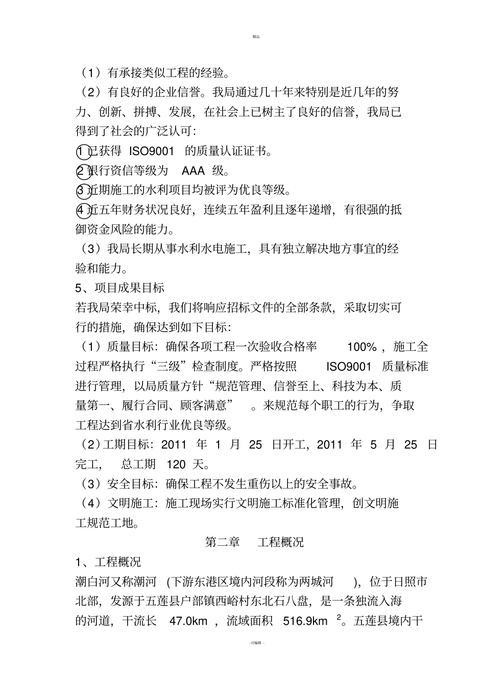 河道治理施工方案_第2页