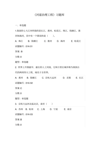 河道治理工程习题库修改后