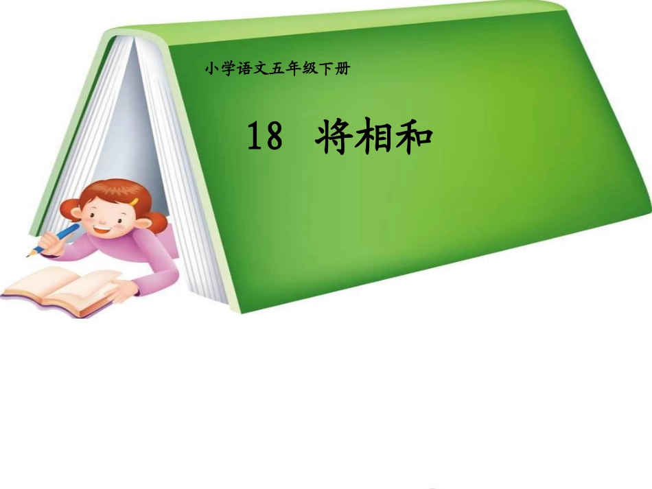 《将相和》教学课件_第1页