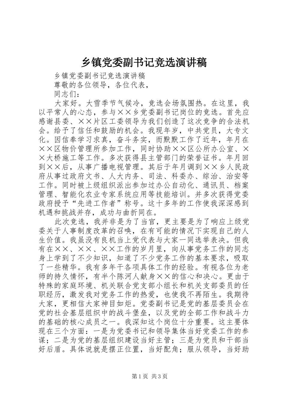 乡镇党委副书记竞选致辞演讲稿_第1页