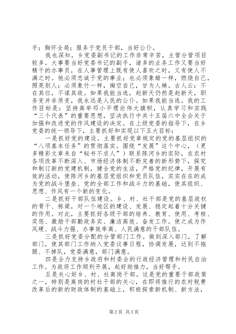乡镇党委副书记竞选致辞演讲稿_第2页