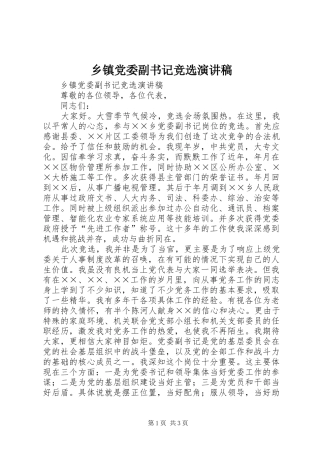 乡镇党委副书记竞选致辞演讲稿