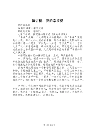 演讲致辞：我的幸福观