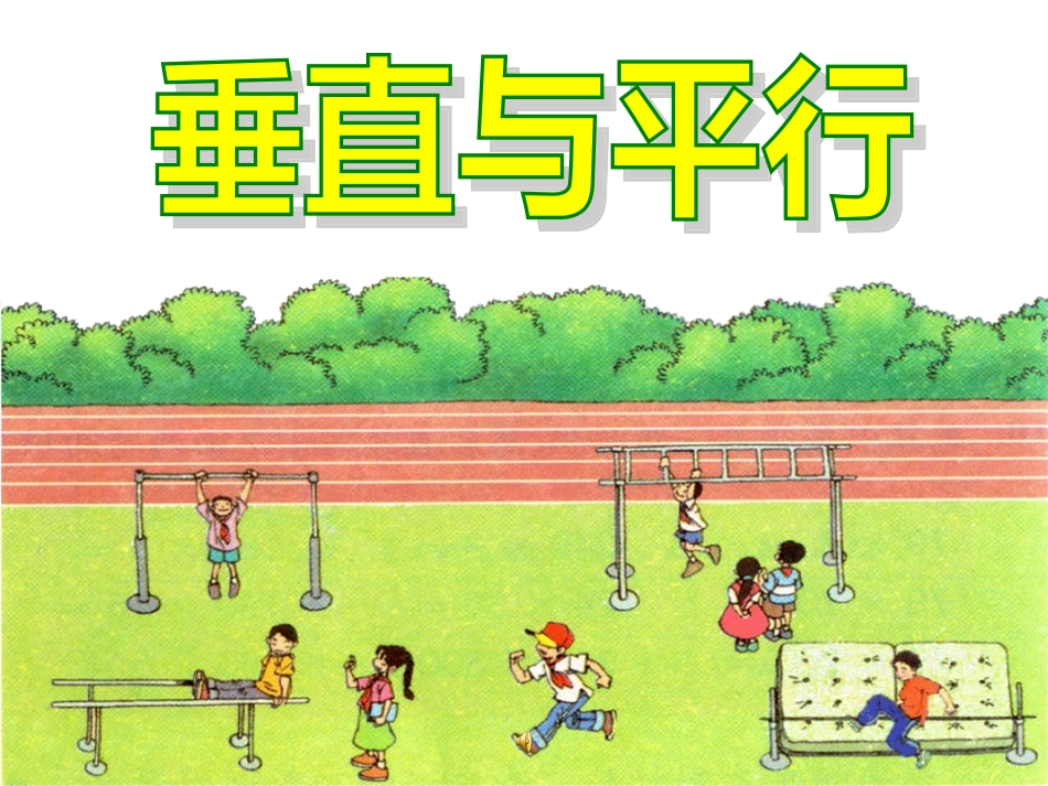 平行与垂直 (2)_第1页