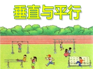 平行与垂直 (2)