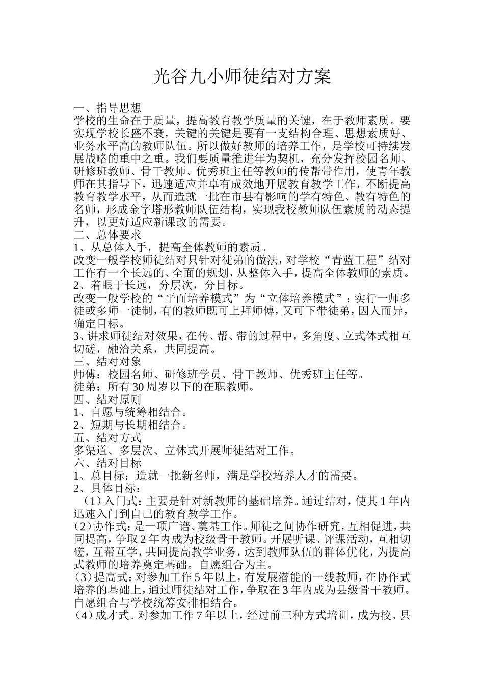 光谷九小师徒结对方案_第1页