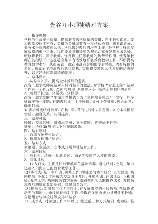 光谷九小师徒结对方案