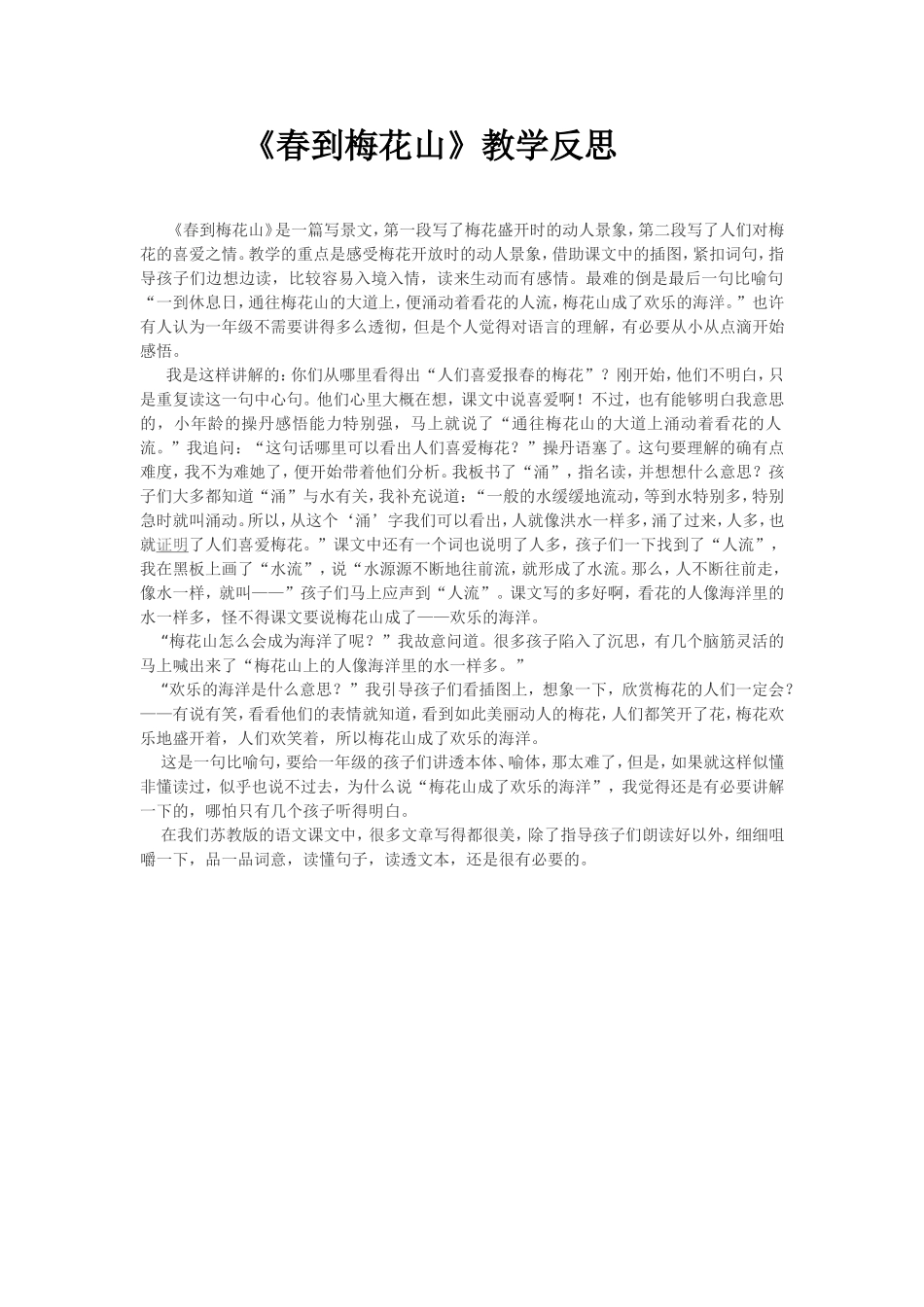 《春到梅花山》教学反思_第1页