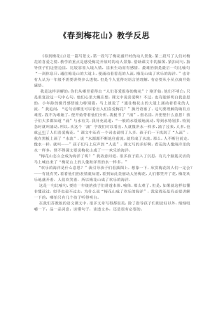 《春到梅花山》教学反思