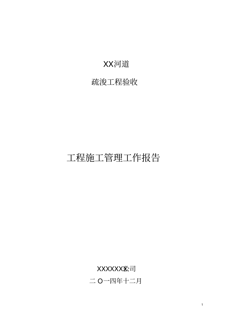 河道清淤疏浚工程施工管理工作报告_第1页