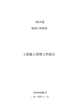 河道清淤疏浚工程施工管理工作报告