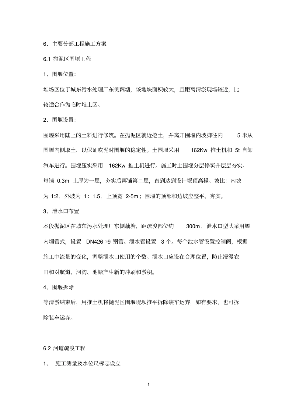 河道清淤施工方案剖析_第1页