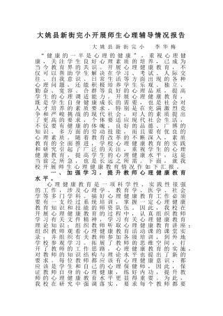 大姚县新街完小开展师生心理辅导情况报告