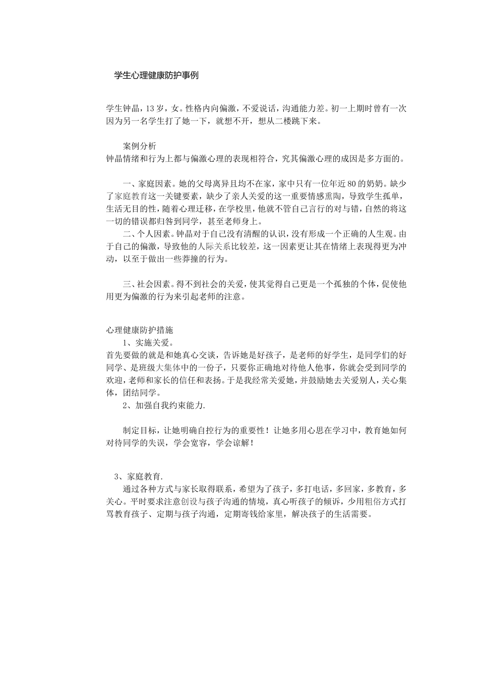学生心理健康防护事例_第1页