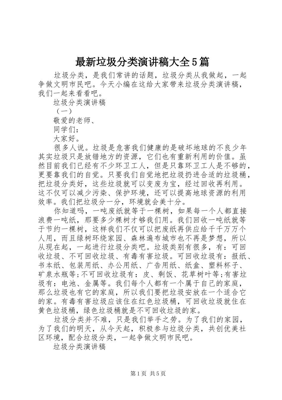 最新垃圾分类致辞演讲稿大全5篇_第1页