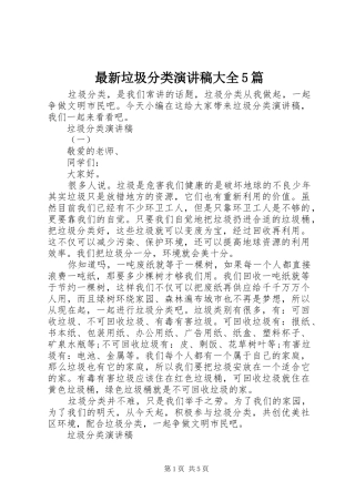最新垃圾分类致辞演讲稿大全5篇