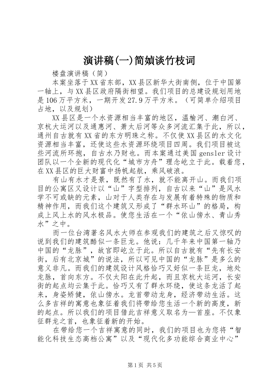 致辞演讲稿(一)简媜谈竹枝词_第1页