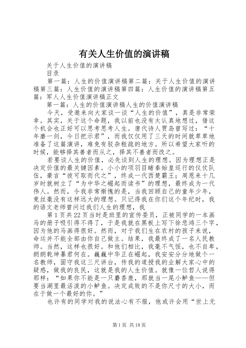 有关人生价值的致辞演讲稿_第1页