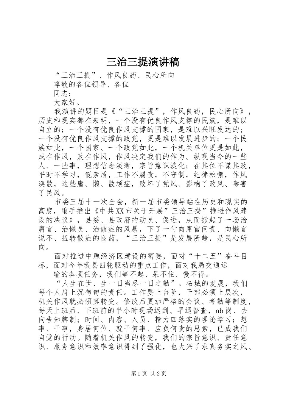 三治三提演讲致辞_第1页