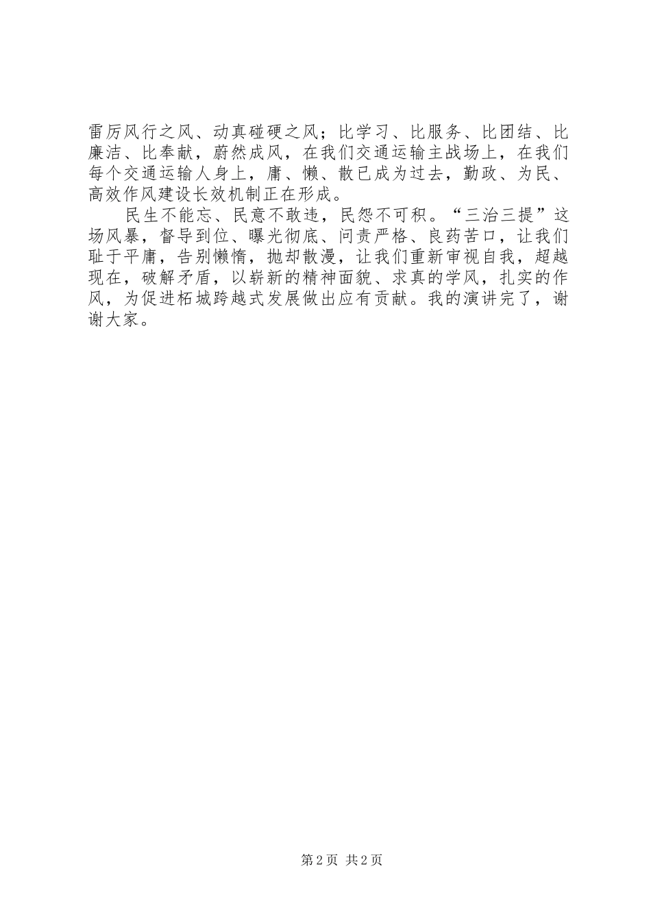 三治三提演讲致辞_第2页