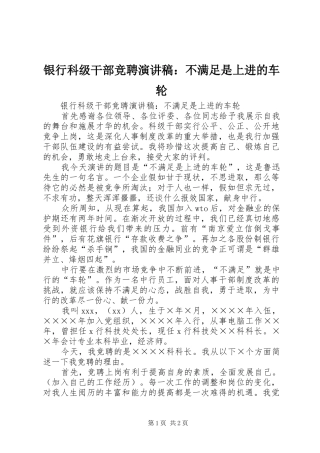 银行科级干部竞聘演讲：不满足是上进的车轮