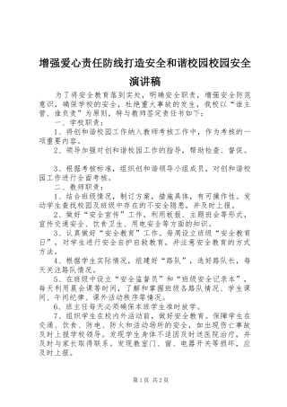 增强爱心责任防线打造安全和谐校园校园安全演讲稿范文 (2)