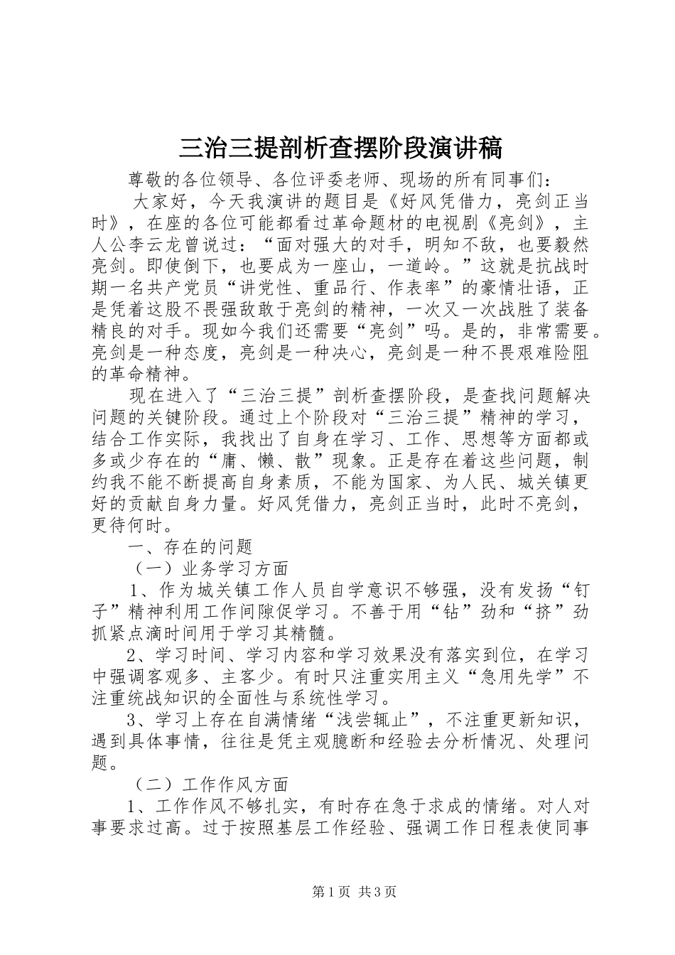 三治三提剖析查摆阶段演讲稿范文_第1页