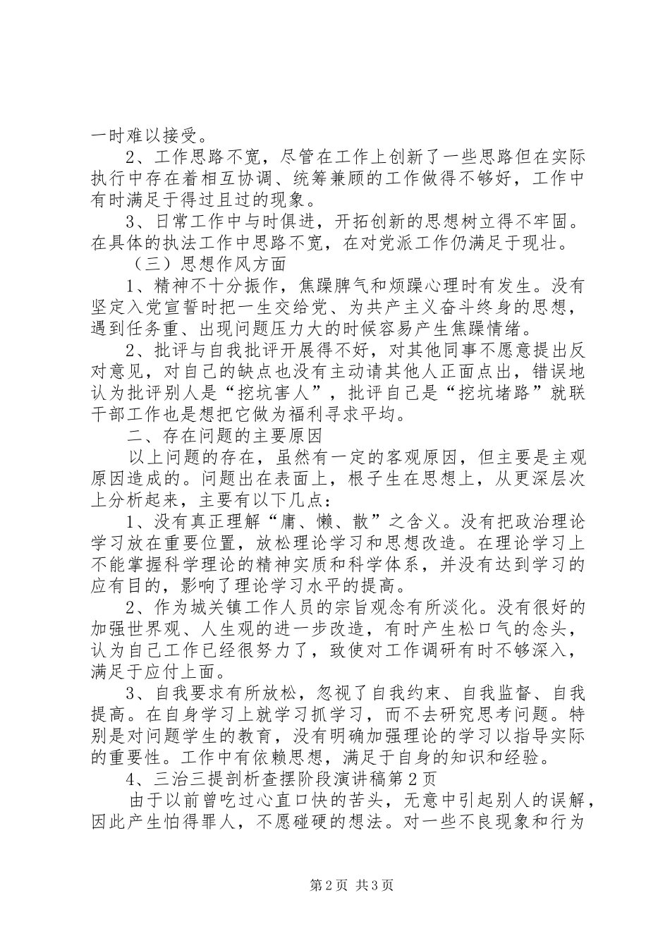 三治三提剖析查摆阶段演讲稿范文_第2页