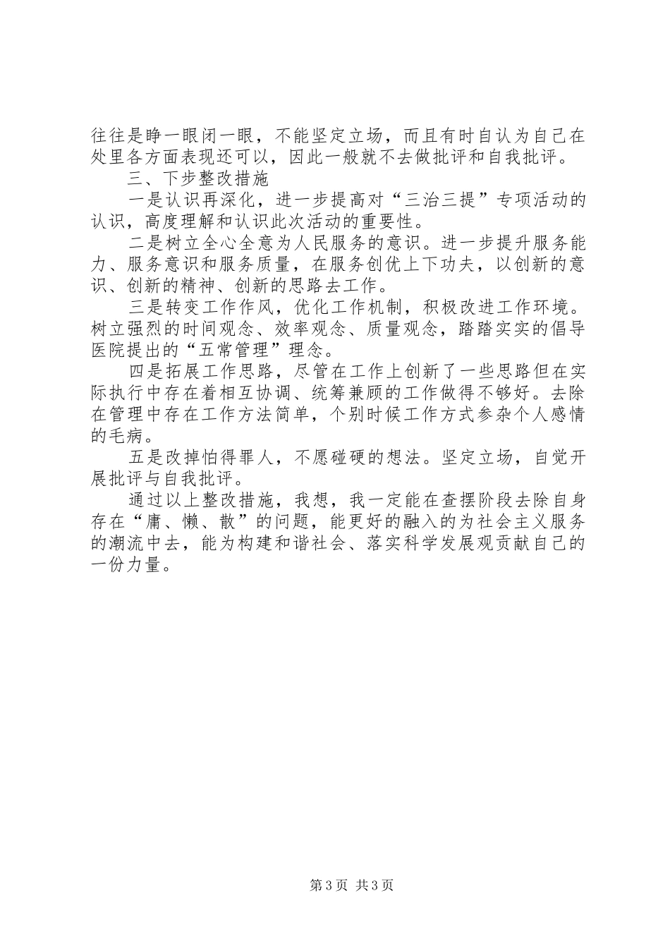 三治三提剖析查摆阶段演讲稿范文_第3页