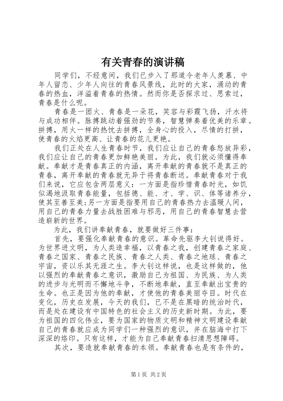 有关青春的致辞演讲稿_第1页