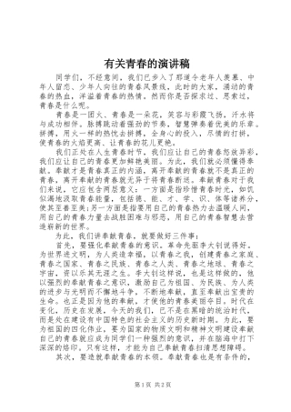 有关青春的致辞演讲稿