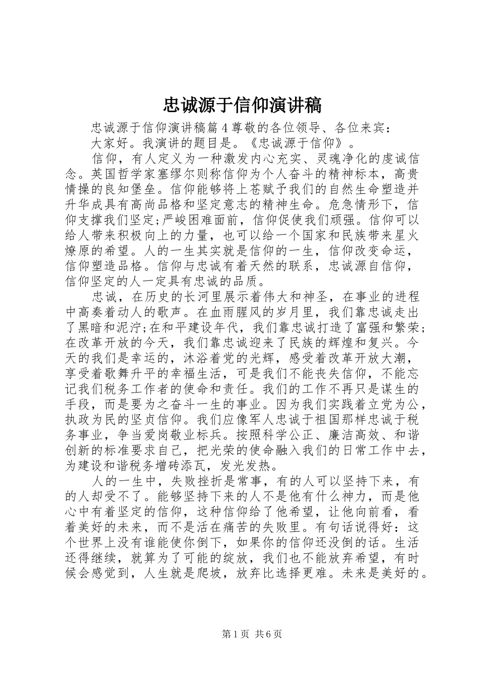 忠诚源于信仰演讲致辞_第1页