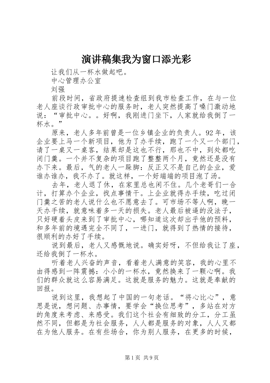 演讲稿范文集我为窗口添光彩_第1页