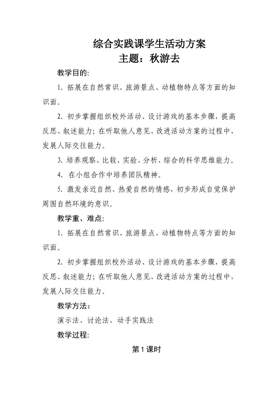 综合实践课学生活动方案1_第1页