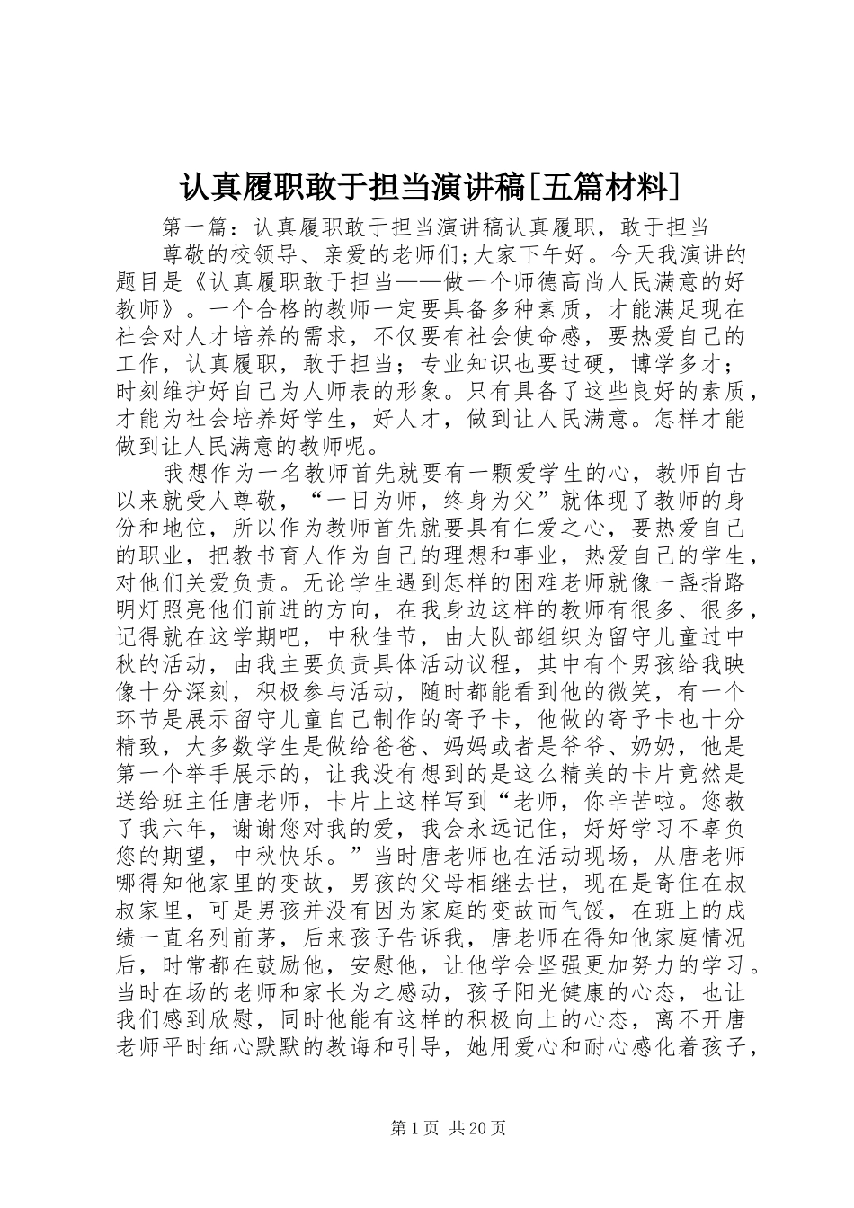 认真履职敢于担当演讲稿范文[五篇材料]_第1页