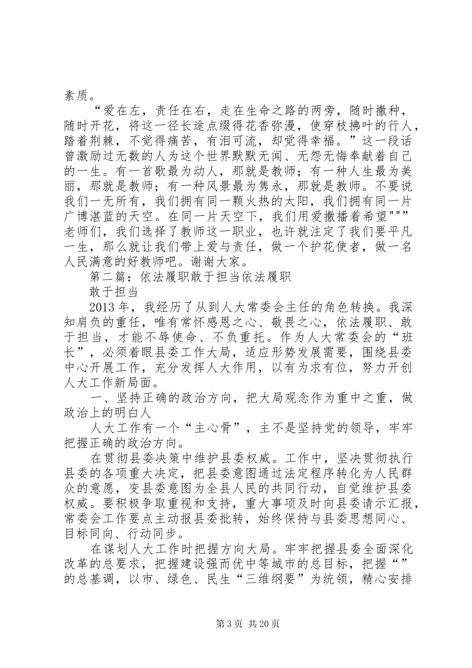 认真履职敢于担当演讲稿范文[五篇材料]_第3页