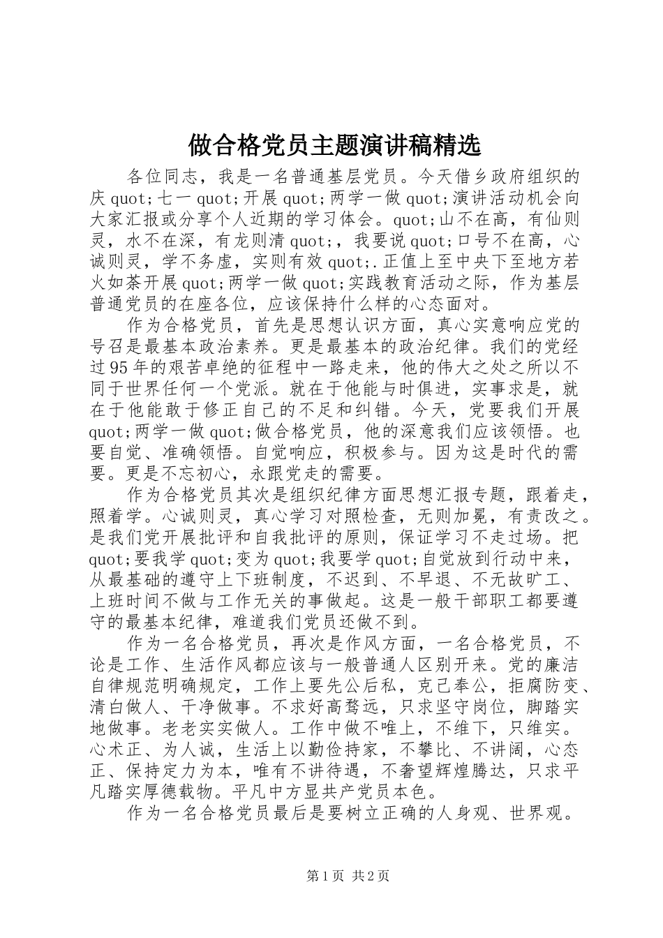 做合格党员主题演讲稿范文精选_第1页