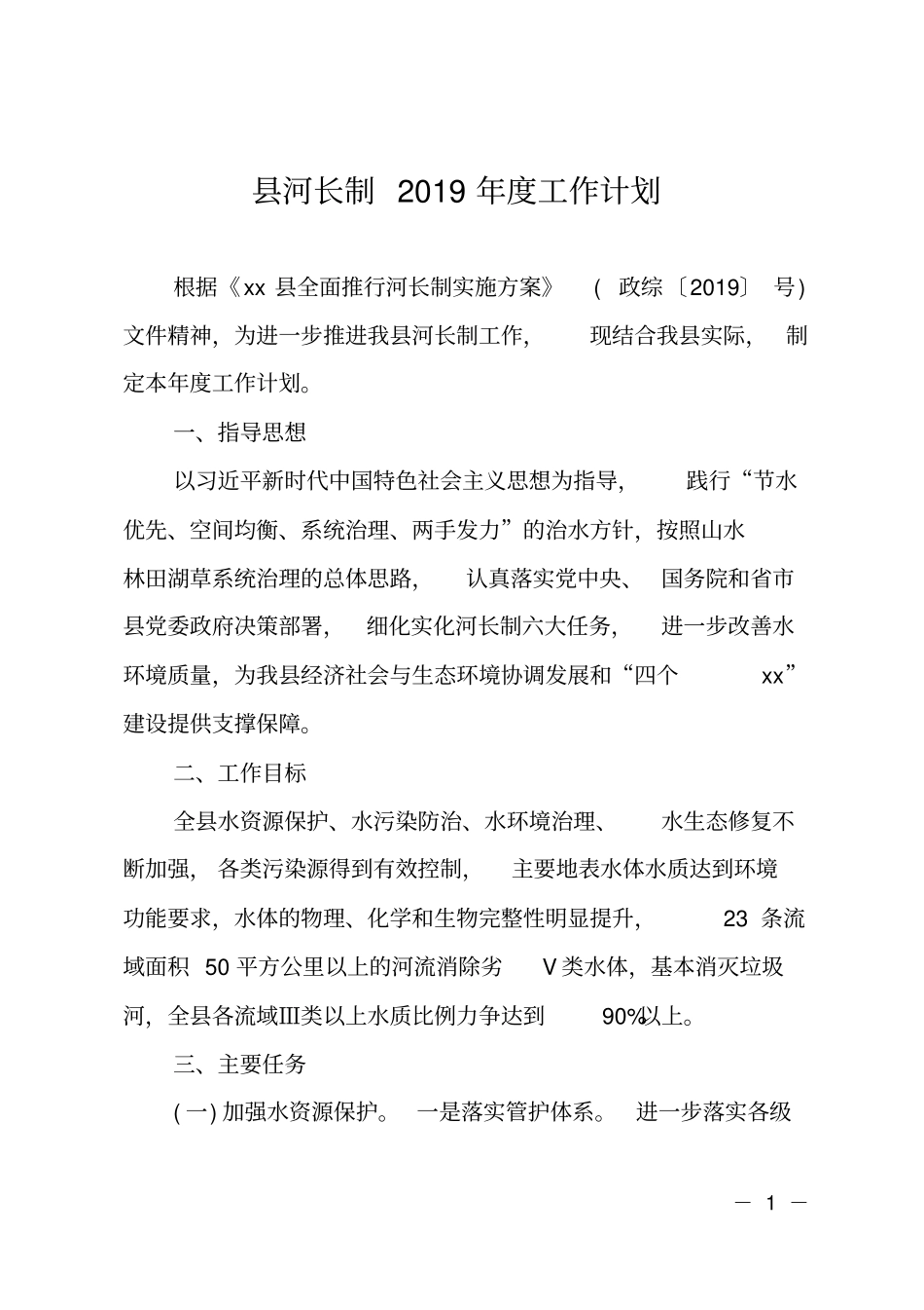河长制2019年工作计划_第1页